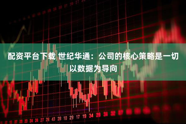 配资平台下载 世纪华通：公司的核心策略是一切以数据为导向